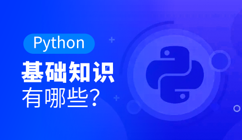 Python的基礎(chǔ)知識