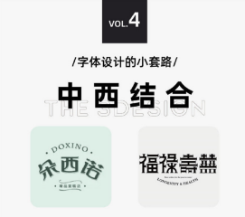 太實用啦，9種字體設(shè)計法505
