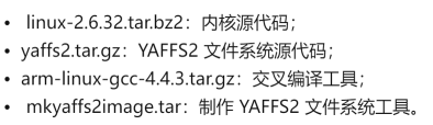 制作 YAFFS2 文件系統(tǒng)179