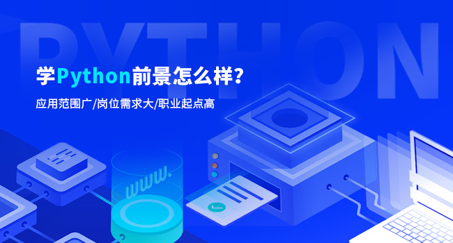 python學(xué)到什么程度可以找工作