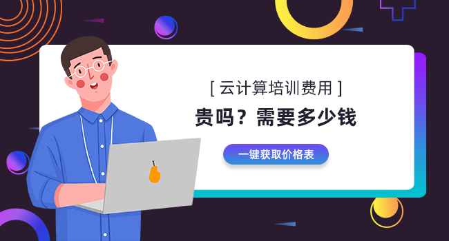 云計算培訓機構(gòu)哪家好