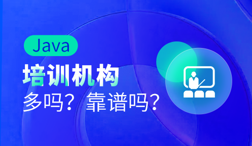 java開發(fā)培訓(xùn)怎么樣