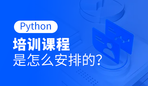 Python培訓課程哪個好