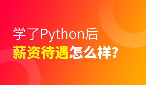 學(xué)習(xí)python可以做什么