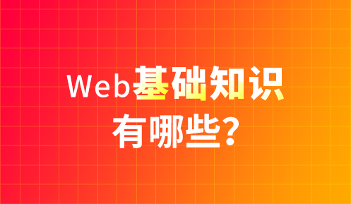 web前端需要學什么