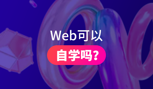 web前端自學(xué)好還是培訓(xùn)好