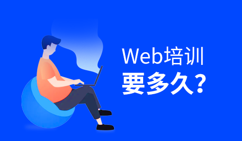 學(xué)web前端開發(fā)要多久